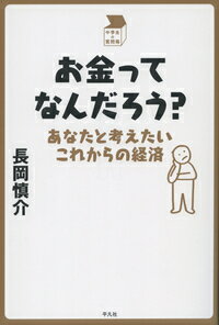 お金ってなんだろう？ あなたと考えたいこれからの経済 [ 長岡　慎介 ]