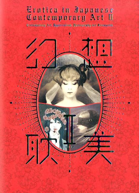 楽天市場】幻想耽美(美術・工芸品|ホビー・スポーツ・美術):本・雑誌・コミックの通販 楽天市場】幻想耽美(美術・工芸品|ホビー・スポーツ・美術):本・雑誌・コミックの通販