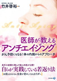 長年の経験を積んだ婦人科医が公開！自らが実践している若返り法。お肌はもちろん全身が若々しくなるカラダへ。