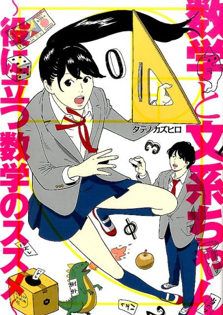 数学と文系ちゃん
