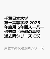 千葉日本大学第一高等学校 2025年度用 5年間スーパー過去問（声教の高校過去問シリーズ C5）