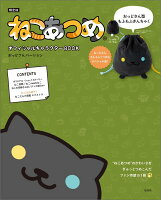 ねこあつめオフィシャルキャラクターbook