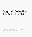 Dog hair Collection トリムノート vol.7 （メディアパルムック）