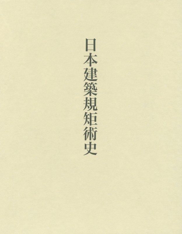 大上直樹 中央公論美術出版ニホン ケンチク キクジュツシ オオウエ,ナオキ 発行年月：2015年12月 ページ数：414p サイズ：単行本 ISBN：9784805507537 大上直樹（オオウエナオキ） 大阪市立大学都市研究プラザ特別研究...