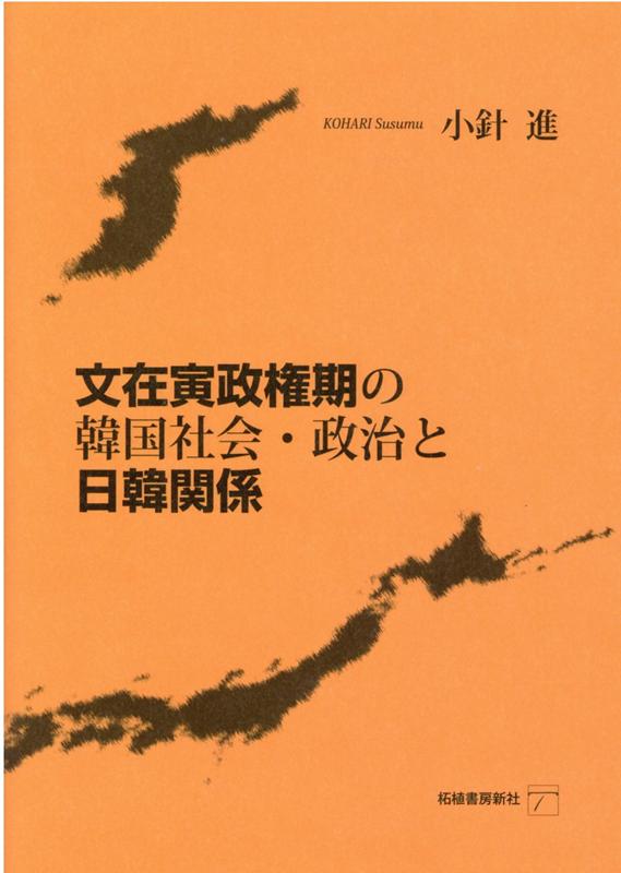 文在寅政権期の韓国社会・政治と日韓関係 [ 小針進 ]