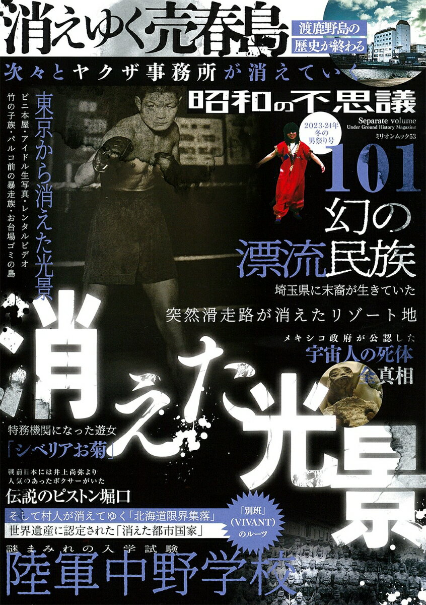 昭和の不思議101　2023-24年　冬の男祭り号