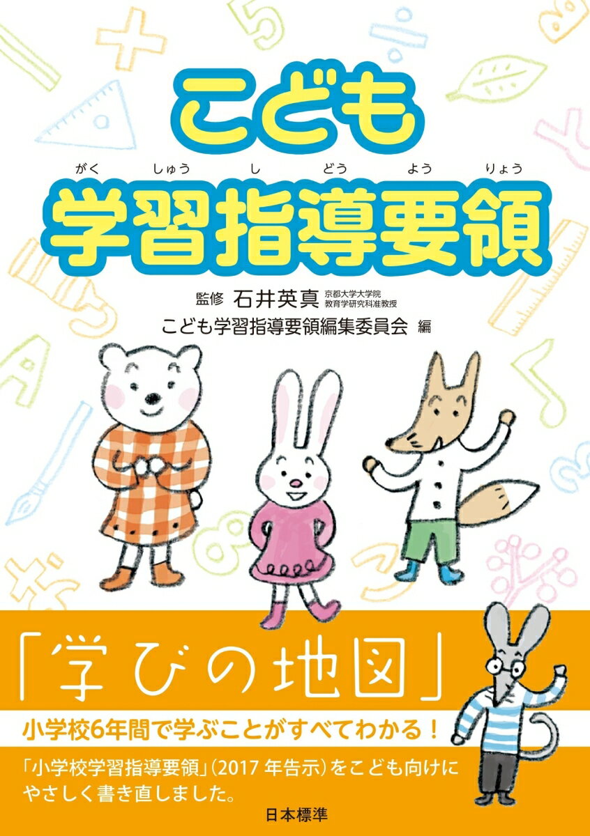 「学びの地図」小学校６年間で学ぶことがすべてわかる！「小学校学習指導要領」（２０１７年告示）をこども向けにやさしく書き直しました。