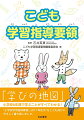 「学びの地図」小学校６年間で学ぶことがすべてわかる！「小学校学習指導要領」（２０１７年告示）をこども向けにやさしく書き直しました。