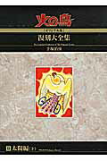 火の鳥《オリジナル版》復刻大全集（11（太陽編　下））