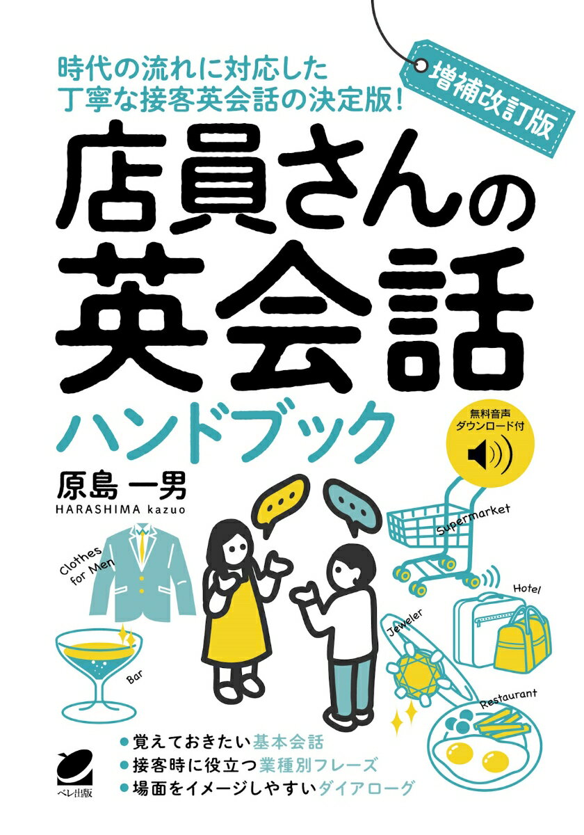 ２０１１年の発売以来、多くの方に支持された『店員さんの英会話ハンドブック』が“増補改訂版”としてリニューアル！支払方法の多様化、レジ袋有料化、タブレット端末の導入など、時代の変化で必要になった英会話表現を加えてパワーアップしました。世界中からたくさんの人が訪れるようになったいま、接客英会話のニーズがますます高まっています。本書で紹介する会話表現はどれも、やさしくて、スマートで、すぐに役立つものばかり。レストランやコンビニ、ドラッグストア、交通機関など、さまざまな業種に対応した一冊です。