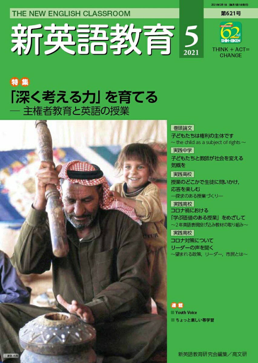新英語教育2021年5月号 (621号)