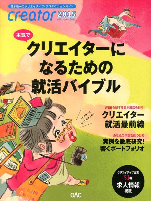 本気でクリエイターになるための就活バイブル。クリエイター就活最前線。あなたの内定を近づける実例を徹底研究！クリエイティブ企業５１社求人情報掲載。