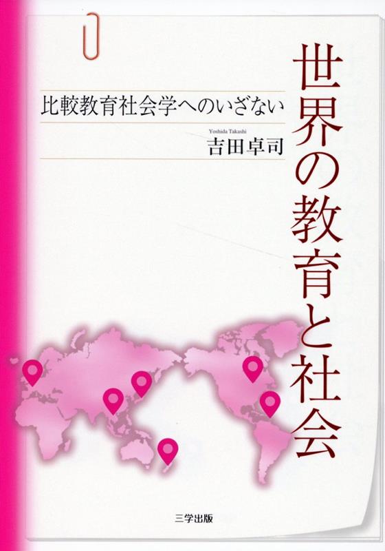世界の教育と社会