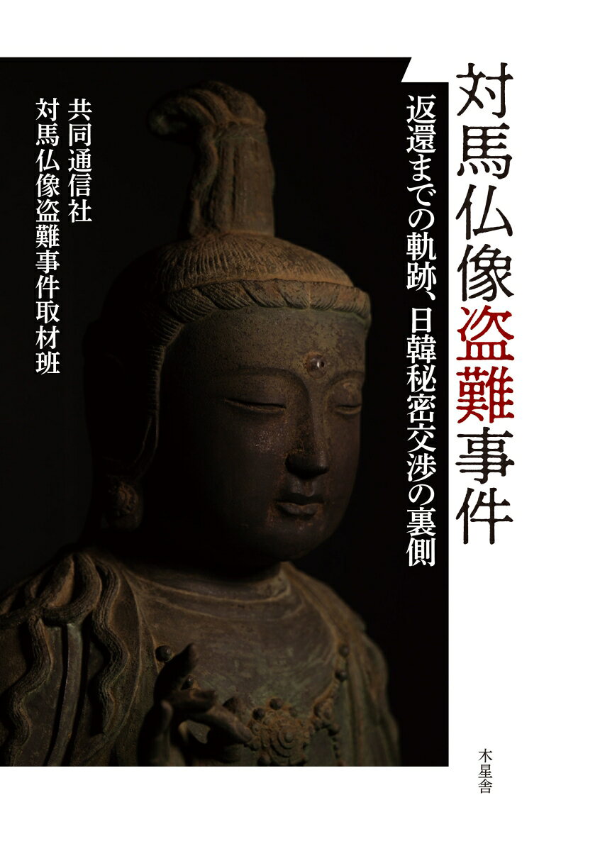 対馬仏像盗難事件