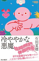 冷ややかな悪魔