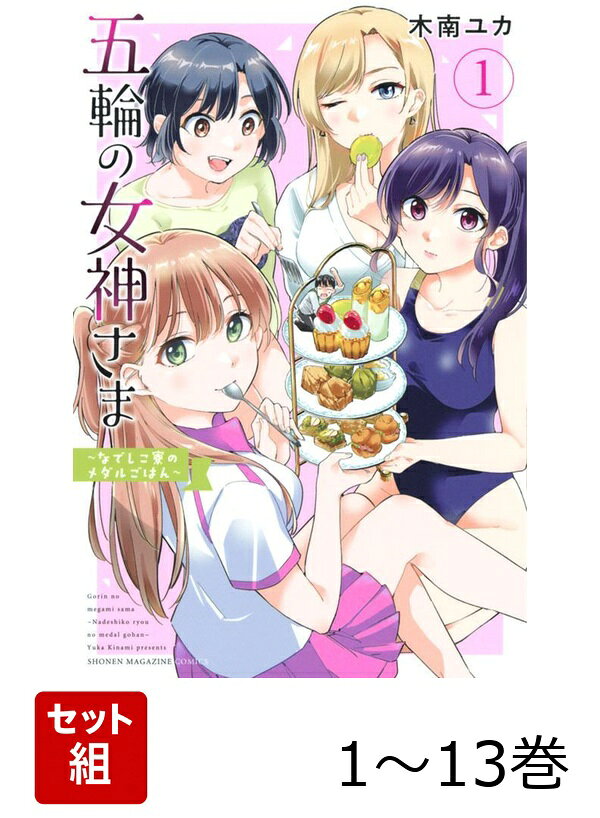 【全巻】 五輪の女神さま 〜なでしこ寮のメダルごはん〜 1-13巻セット
