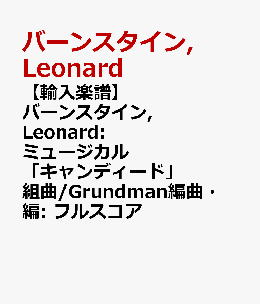 【輸入楽譜】バーンスタイン, Leonard: ミュージカル「キャンディード」組曲/Grundman編曲・編: フルスコア