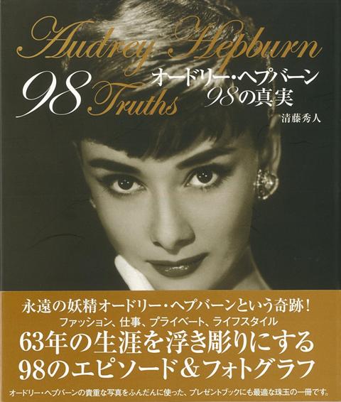 【バーゲン本】オードリー・ヘプバーン98の真実