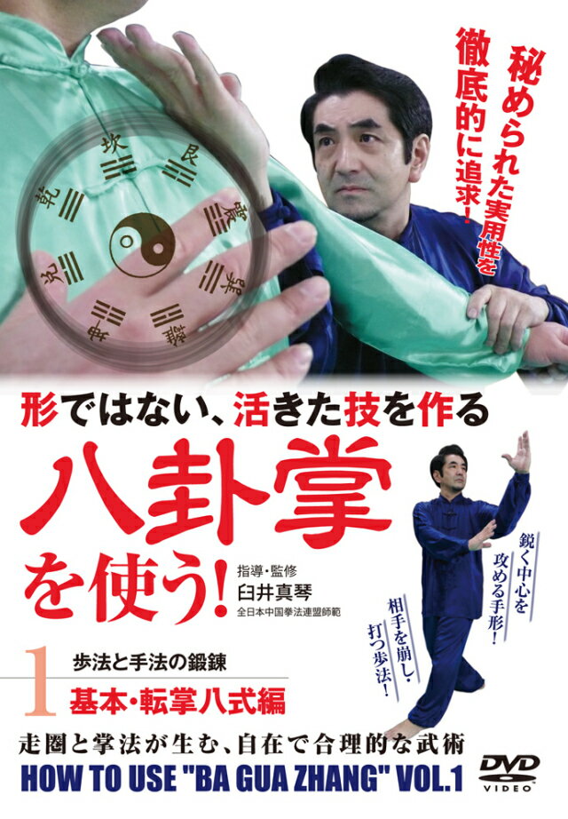 何故、歩き続けるだけなのか?
一見武術に見えない、単純な動きが秘めた超実戦性!

太極拳、形意拳と共に代表的な内家拳として世に知られる八卦掌。この実戦性を臼井真琴師範が、全二巻で丁寧に解説・指導。一見、舞踏に見える動きに、精妙な戦闘技術が含まれるといわれながら、その実際を学ぶ機会が少なかった神秘の拳法の対人技法を、臼井師範の独自の追究、研鑽により、具体的に理解、習得出来る! 第一巻では、八卦掌を特徴付ける擺歩・扣歩(足形)、穿掌(手形)を理解した後、基本練法で体と動き、対人技術を練り上げていきます。

CONTENTS
■歩法…内と外の特徴的足形、崩しと腿法
○歩法の単練(擺歩/扣歩の歩法 横移動 四角歩法 三角歩法
平行歩法 大擺歩 走圏/ 泥歩)
○崩しとしての用法(脛を使った崩し 相手の前後の足に連続して崩しを掛ける 密着時、大腿部を使って崩す)
○腿法としての用法(爪先で脛や腹部を蹴る 擺歩・扣歩の腿法3種 脛蹴り→爪先・腹部蹴り 足払い→回り込み→膝裏蹴り 爪先の回し蹴り)
■穿掌…実戦的な八卦掌の手形と用法
○穿掌の単錬(直穿〈平穿、仰掌穿〉/定歩 活歩〈直線上、8の字〉)
○穿掌の対練(直線 斜め 横 仰掌穿〈背面移動〉 穿掌連打)
■転掌八式…実戦の基礎を作る基本練法
開門式の解説(用法例3種) 収式の解説(用法例2種)
○三つの練法(基本 同一方向で全姿勢を行う 方向転換毎に姿勢を変えて行う)
○用法解説(下沈掌 托天掌7種 抱月掌3種 托槍掌5種 指天画地掌 下腋掌 陰陽掌4種 推磨掌6種)

指導/監修◎臼井真琴(全日本中国拳法連盟師範)
1960年東京生まれ。全日本中国拳法連盟・故佐藤金兵衛師範の下、太極拳、形意拳、八卦掌、金鷹拳、柳生心眼流兵術、大和道など様々な武術を学ぶ。1980年より武術大家・沙国政老師に師事し、通背拳、八卦掌を学ぶ。以来、多くの八卦掌名師と知遇を得て、研究、研鑽を重ね独自の八卦掌を編成する。
指導協力◎草野遥介 鮫島大