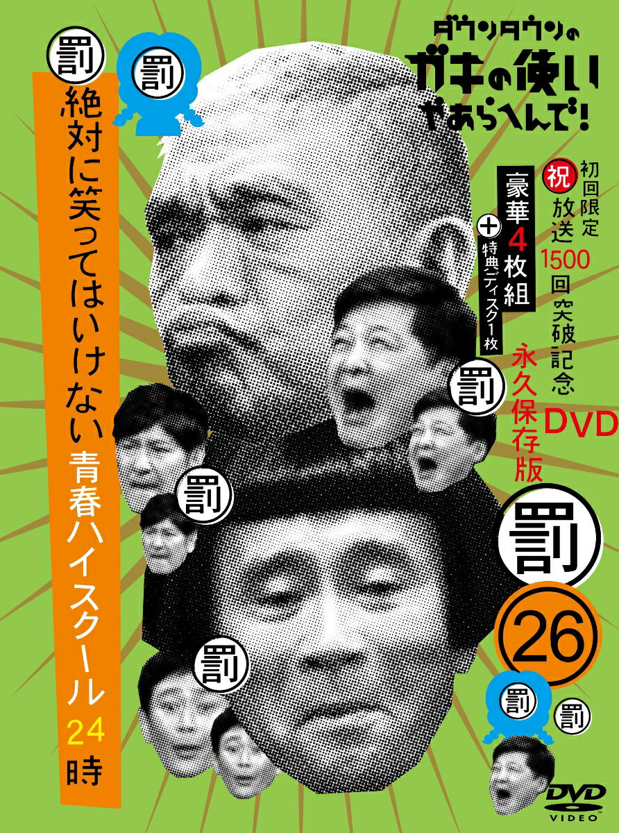 ダウンタウンのガキの使いやあらへんで （祝）放送1500回突破記念DVD初回限定永久保存版（26）（罰）絶対に笑ってはいけない青春ハイスクール24時（初回生産限定盤） ダウンタウン