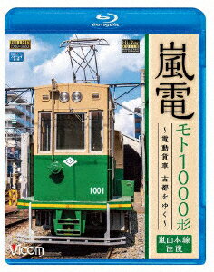 嵐電 モト1000形 〜電動貨車 古都をゆく〜 嵐山本線 往復【Blu-ray】