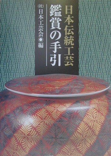 日本伝統工芸鑑賞の手引