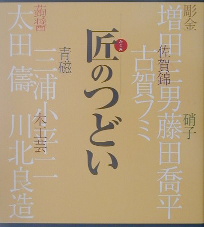 匠のつどい 自作を語る [ 芸艸堂 ]