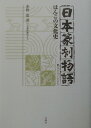 はんこの文化史 水野恵 芸艸堂ニホン テンコク モノガタリ ミズノ,ケイ 発行年月：2002年03月 ページ数：269p サイズ：単行本 ISBN：9784753801923 水野恵（ミズノケイ） 1931年1月京都生れ。京都府立大学文芸学科卒業。現在、鮟鱇屈主。仏教大学四条センター篆刻講座講師（本データはこの書籍が刊行された当時に掲載されていたものです） 1　篆刻史小論（印象のはじまり／始皇帝の印制と篆書／陽刻と陰刻　ほか）／2　印章とは篆刻とは（生きてる篆刻／原印と女型／鉄筆と印刀　ほか）／3　日本の篆刻の伝統（東京と大阪の篆刻／本場は京都／京の篆刻家たち　ほか）／4　私説篆刻論（「ええ」と「あかん」／水煙と石段／硯のはなし　ほか） 生粋の京ことばで綴るはんこの文化史。面白くちょっと辛口なはんこの話。 本 ホビー・スポーツ・美術 美術 その他 ホビー・スポーツ・美術 工芸・工作 印章・篆刻