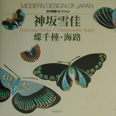 蝶千種・海路 (近代図案コレクション) [ 神坂...の商品画像