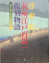 浮世絵「名所江戸百景」復刻物語 東京伝統木版画工芸協会