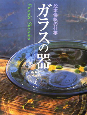 舩木倭帆の仕事 船木倭帆 芸艸堂ガラス ノ ウツワ フナキ,シズホ 発行年月：2006年05月 ページ数：93p サイズ：単行本 ISBN：9784753802166 舩木倭帆（フナキシズホ） 昭和10年（1935）島根県布志名焼窯元に生まれる。昭和33年（1958）清水硝子製造所入社。昭和36年（1961）第三十五回国展に二つのボトルを初出品。昭和45年（1970）第四十四回国展にボトルとグラスを出品、新人賞を受賞。昭和57年（1982）第五十六回国展の出品作「斑点文鉢」にて会友優作賞を受賞、会員に推挙される。平成18年（2006）アサヒビール大山崎山荘美術館（京都・大山崎町）で、これまでの仕事の全容を展示する「舩木倭帆ガラスの器」展が開催される（本データはこの書籍が刊行された当時に掲載されていたものです） 舩木倭帆の仕事（諸山正則）／愉しみのうつわーワイングラス・ゴブレット・タンブラー・グイ呑・レーマー／蓋のあるうつわーデカンター・蓋物・ピッチャー／食のうつわー鉢・皿・脚付の器・キャンドルスタンド／花のうつわー花瓶・インクボトル・筆立／わが歩み（舩木倭帆） 本 ホビー・スポーツ・美術 工芸・工作 陶芸