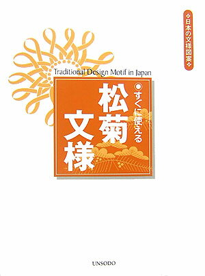 すぐに使える松菊文様 （日本の文様図案） 芸艸堂