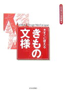 すぐに使えるきもの文様