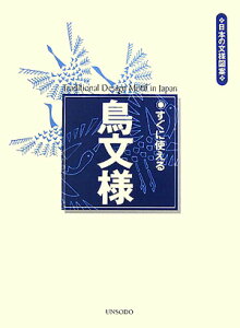 すぐに使える鳥文様