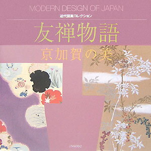 友禅作家・上野為二著の木版図案集及び上野為二編輯のグループ研究誌から、京加賀の模様図案を各巻別に抜粋して収録。