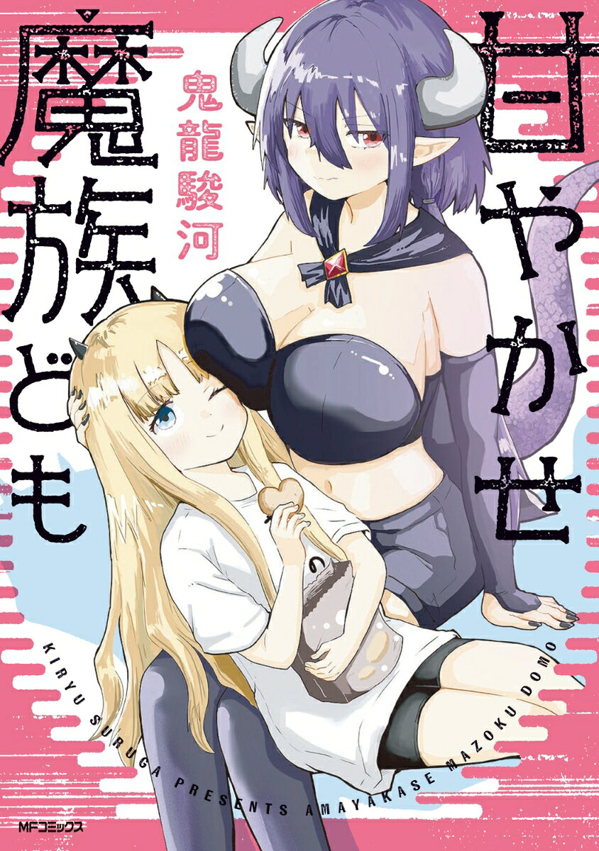 甘やかせ魔族ども