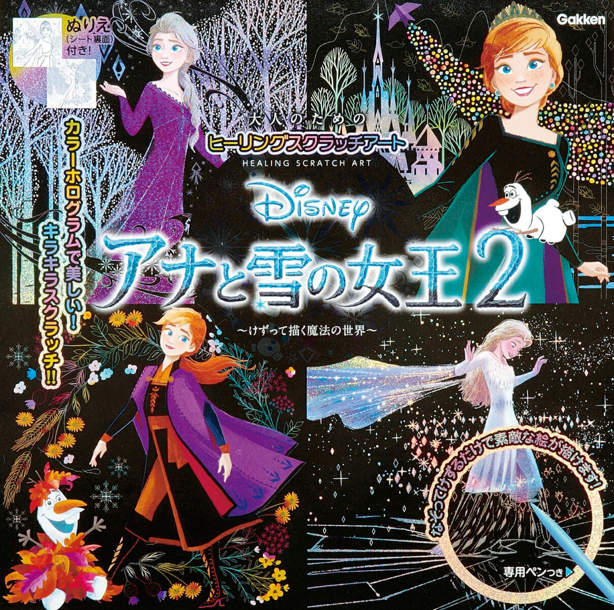 Disney　アナと雪の女王2 （大人のためのヒーリングスクラッチアート） [ アイソトープ ]