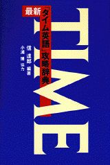 最新「タイム英語」攻略辞典