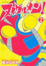 ヌイグルメン！ 2巻