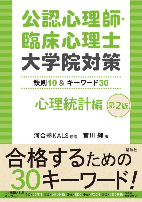 公認心理師・臨床心理士大学院対策　鉄則10＆キーワード30　心理統計編　第2版