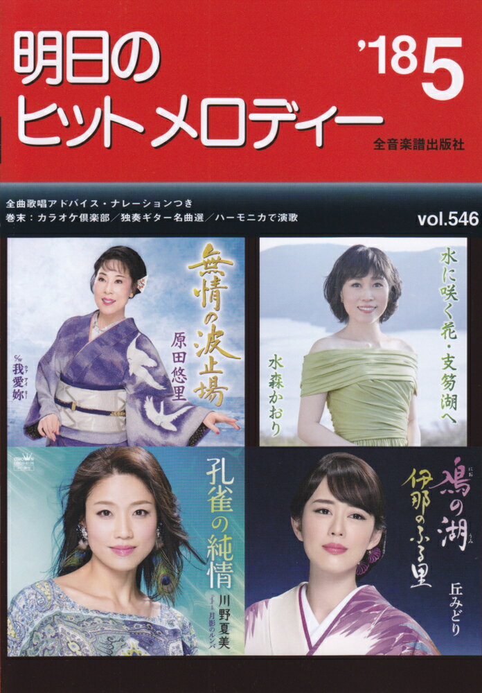 明日のヒットメロディー（vol．546（’18-5））