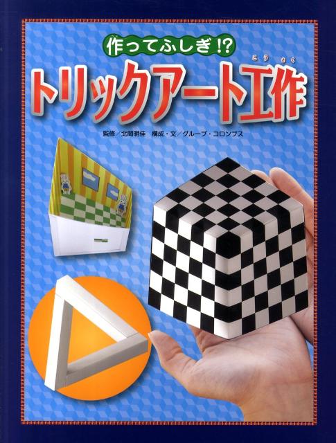 作ってふしぎ！？トリックアート工作 トリックアート図鑑 [ グループ・コロンブス ]