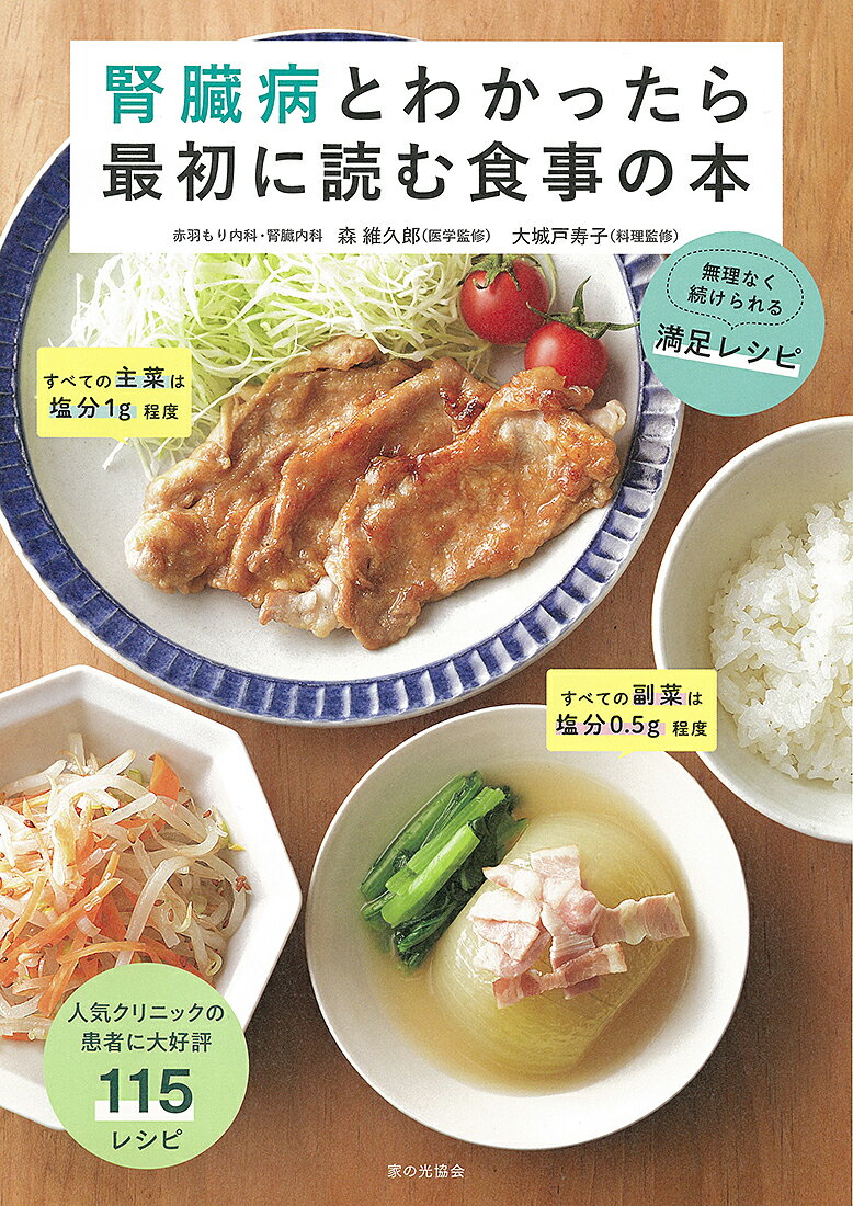 腎臓病とわかったら最初に読む食事の本 無理なく続けられる満足レシピ [ 赤羽もり内科・腎臓内科 ]