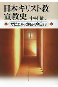 OD＞日本キリスト教宣教師 ザビエル以前から今日まで [ 中村敏（牧師） ]