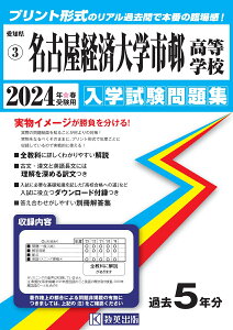 名古屋経済大学市邨高等学校（2024年春受験用） （愛知県国立・私立高等学校入学試験問題集）