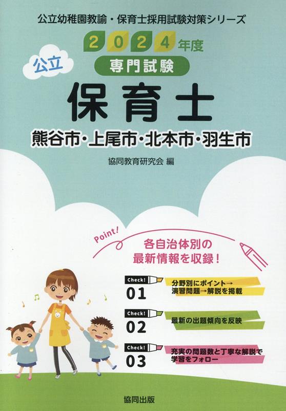 熊谷市・上尾市・北本市・羽生市の公立保育士（2024年度版） 専門試験 （公立幼稚園教諭・保育士採用試験対策シリーズ） [ 協同教育研究会 ]