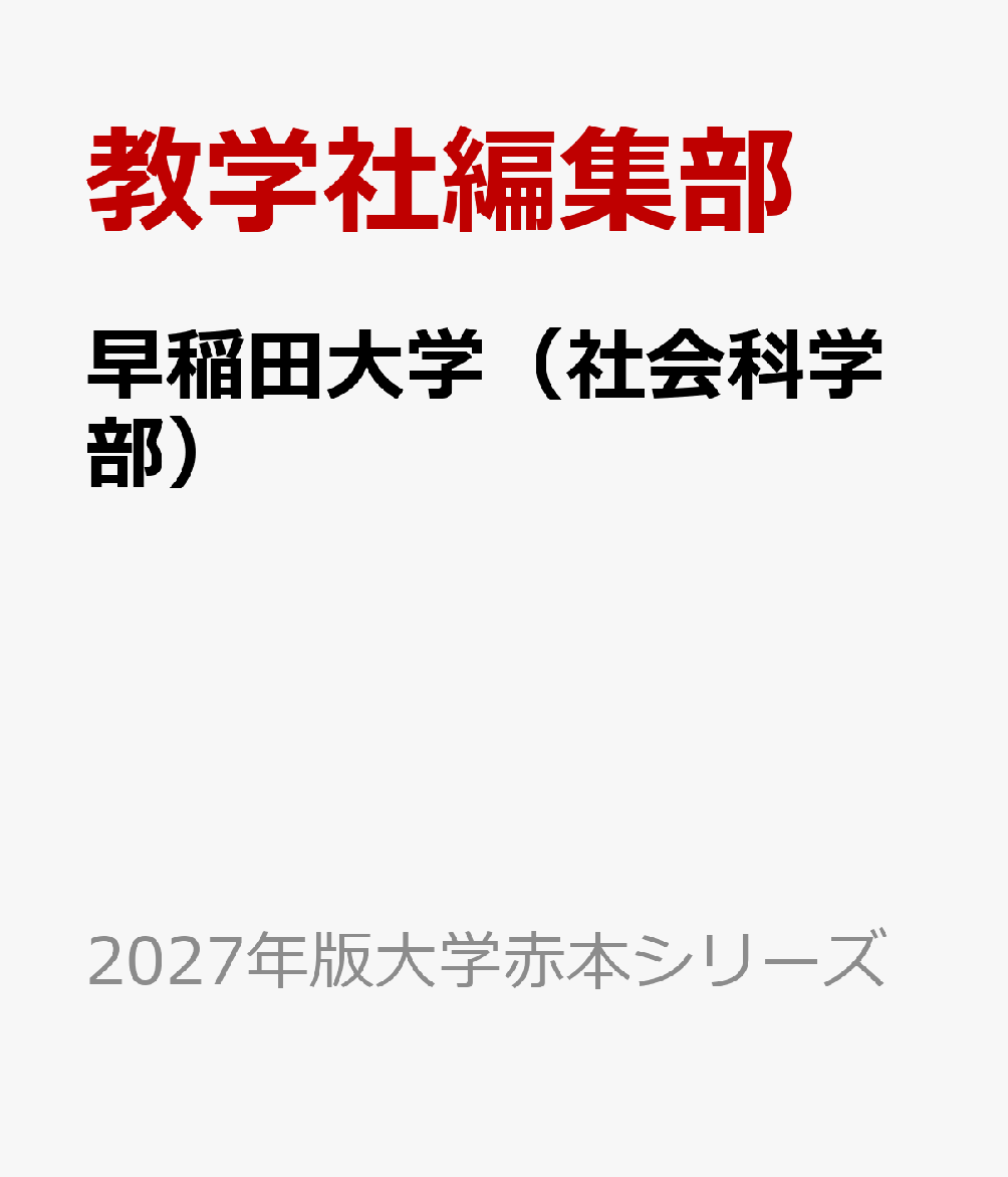早稲田大学（社会科学部）