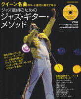 クイーンの名曲コード進行に乗せて学ぶジャズ童貞のためのジャズ・ギター・メソッド