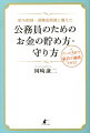 公務員のためのお金の貯め方・守り方