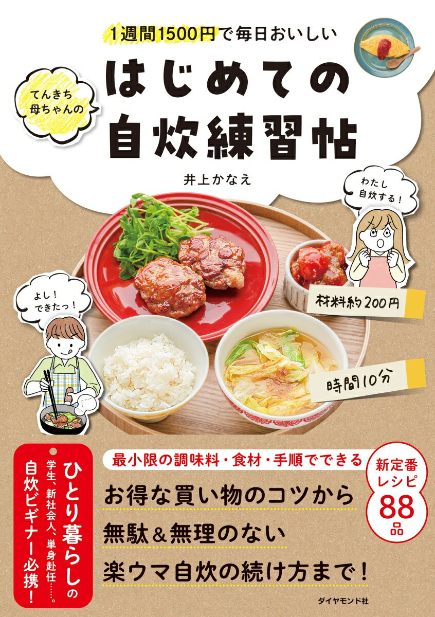 1週間1500円で毎日おいしい てんきち母ちゃんの　はじめての自炊 練習帖 [ 井上　かなえ ]